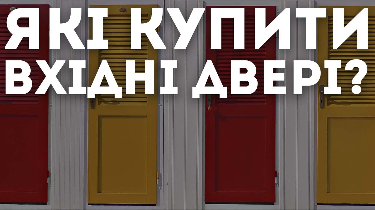Які вхідні двері купити?